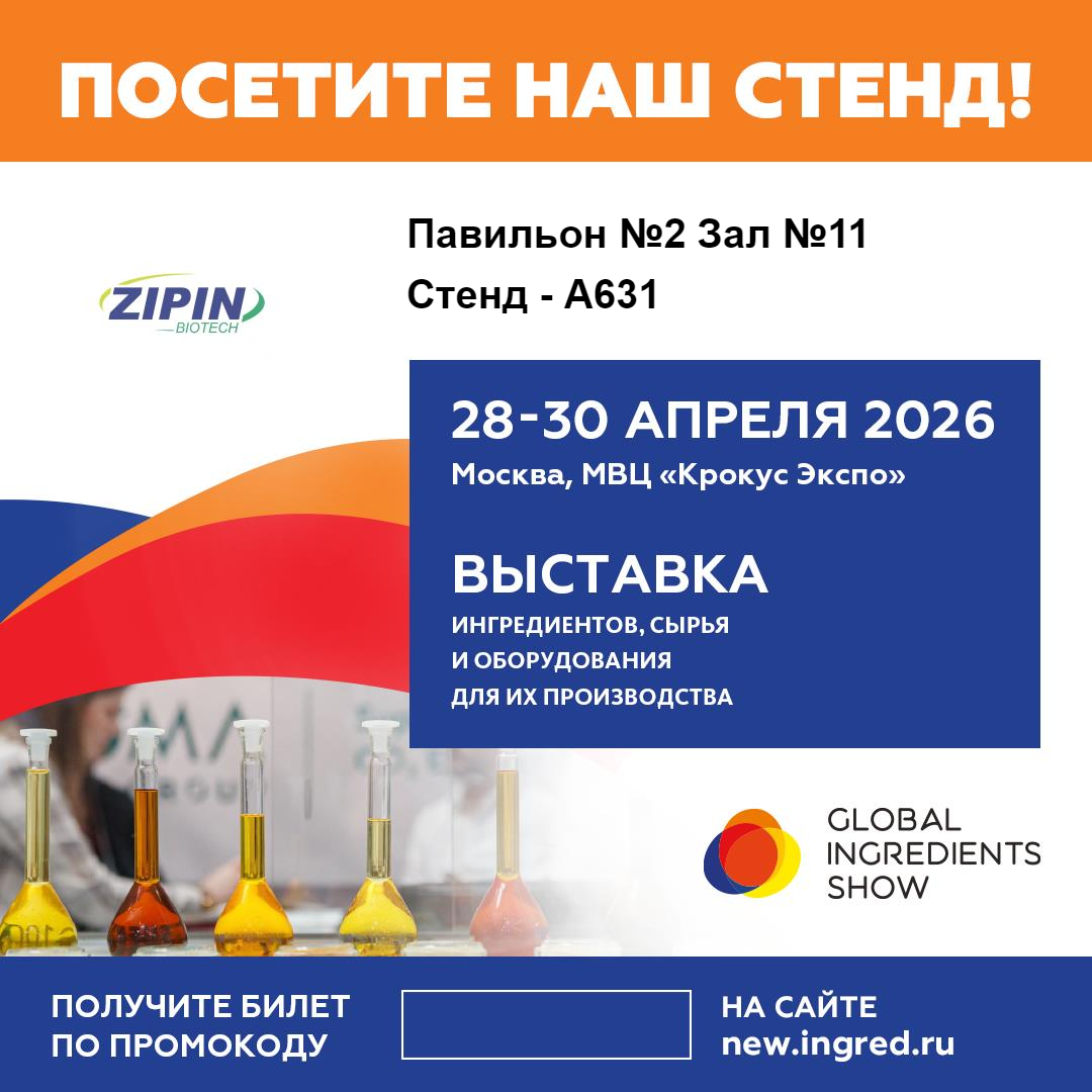 Η Jiangsu Zipin Biotech θα παρουσιάσει καινοτόμες λύσεις καθαρής ετικέτας στο Global Ingredients Show 2026 στη Μόσχα
